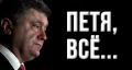 «Украинское общество разорвало олигархическую группировку мародеров Порошенко на куски»