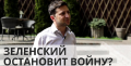 Украинцам уже давно надо было понять, что войну не могут остановить только политики в Киеве