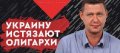 Украину истязают олигархи: она на сносях настоящей социалистической революции - Михаил Чаплыга. ВИДЕО