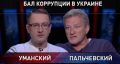 Уманский-Пальчевский: Куда Зеленский ведет Украину