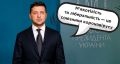 У Зеленского признали, что обманули украинцев: "ради психологического воздействия, чтобы боялись"
