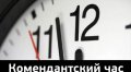 В Киеве вводится комендантский час
