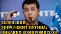 В Кремле хотят уничтожить Путина с помощью Зеленского? — политолог