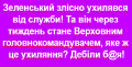 В Минобороны Украины показали какую-то "левую" бумажку без подписи и печати, заявив, что Зеленский, якобы, уклонялся от мобилизации. Четырежды