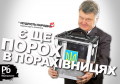 В ответ на истерику на Банковой, вызванную гарантированным проигрышем Порошенко на выборах, придворные социологи "нарисовали" Порошенко виртуальное второе место