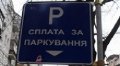 Вернулось! В Киеве установлены тарифы на парковку