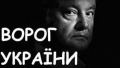 Вже нудить-"Зрадники", Агент Путіна", "Рука Кремля"...