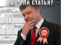 Выбор для Порошенко - лох или статья