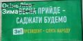 Владимир Александрович, а теперь выгребай-ТЕ !