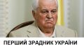 Журналист Ар’єв присоромив Леоніда Кравчука: “A чого ж ти не почав зміни у 1991? Чому плазував перед Москвою?”