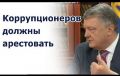 Возглавлявший коррупцию в Украине Порошенко теперь обеспокоен «узурпацией»