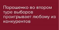 Павел Себастьянович: Время Порошенко ушло, пусть сам он этого еще и не понимает. Знаете, почему всё будет хорошо и он проиграет?