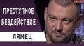 Всех уволить! Полгода Кабмина Шмыгаля довели страну! Кто следующий? - Сергей Лямец. ВИДЕО