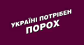 Всім, начепив собі на аву - "Україні потрібен порох"