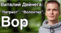 Юрист Андрей Портнов рассказал о путешествиях и доходах волонтера Виталия Дейнеги. ВИДЕО