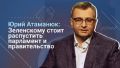 Юрий Атаманюк: К президенту уже есть пренебрежение и неприятие. Следующий уровень – активная агрессия народа