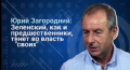 Юрий Загородний: Зеленский сказал, что первым законопроектом, который он внесет в ВР, будет законопроект о народовластии. Так где же он?