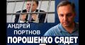 Запад не собирается защищать Порошенко: этот государственный преступник будет сидеть — Портнов