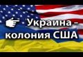 Зато у нас "пісні гарні"! Скачем дальше!