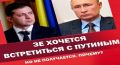 Зе хочется встретиться с Путиным. Но не получается. ВИДЕО