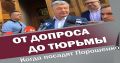 Зеленский дал добро: Порошенко таки посадят