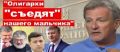 "Зеленский думает, что его не тронут. Ошибается..." Видео