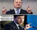 Зеленский и Порошенко отличаются только размером