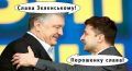 Зеленский «крышует» Порошенко