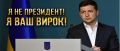 Зеленский руками своего СБУ закрыл дело «Роттердам+»