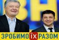 Зеленский с Порошенко дружно проголосовали за законы, требуемые МВФ. Так кто из них лучше - они одинаковые