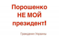 Сегодня Зеленский топ новость, не томос, не война, а угроза злу захватившему 5 лет назад власть