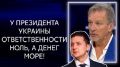 Зеленский в узких кругах говорил: Стану президентом, найду классного премьера и уйду, - Андрей Пальчевский. ВИДЕО