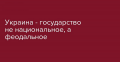 Земельная реформа обрушит феодально-помещичий уклад в Украине, - Андрей Головачев