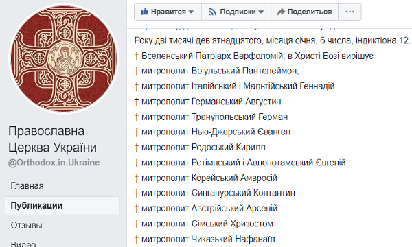 Томос для Украины не подписала почти половина членов Синода Вселенского патриархата