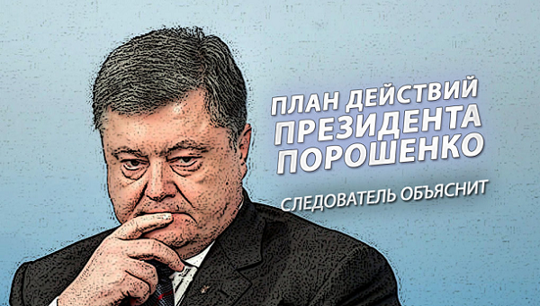 Три признака хитроподлого плана Порошенко