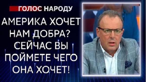 Украина нужна США только как на территория, на которой постоянный конфликт с Россией, - Дмитрий Спивак. ВИДЕО