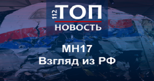 Украинские самолеты, "Бук" и ракеты: Как менялись версии РФ о виновниках катастрофы MH17