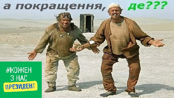 Зеленский: "Кожен з нас Президент!" Большинство населения Украины отсечено от управления страной…