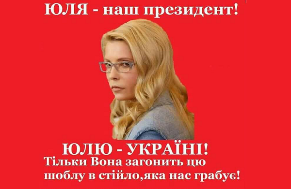 В «Батькивщине» определились с датой и местом выдвижения Юлии Тимошенко в президенты Украины