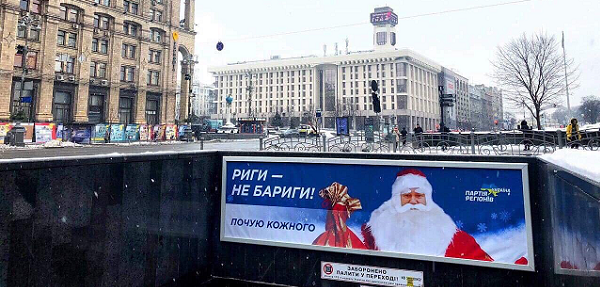 В центре Киева появилась реклама Партии регионов: «Рыги — не барыги!»