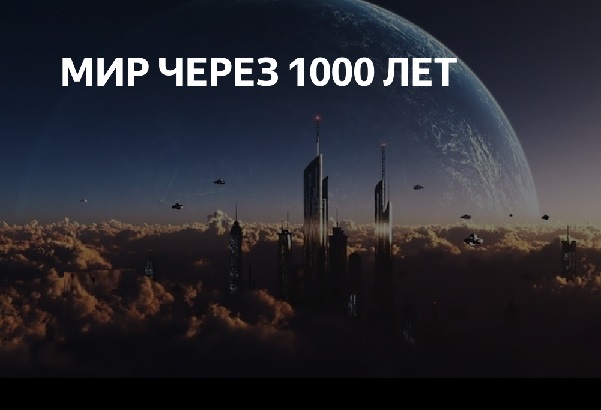 Через 1000. Космос через 1000 лет. Земля через 1000 лет. Мир через 1000 лет. Будущее земли через 1000 лет.