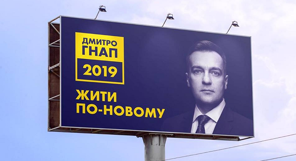 Выборы-2019. Гнап пожаловался, что ему не дают разместить всего один билборд - "Жити по-новому"