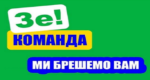 ВНИМАНИЕ! ЗЕ-власть гонит туфту на всю Украину!