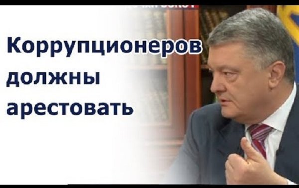 Возглавлявший коррупцию в Украине Порошенко теперь обеспокоен «узурпацией»