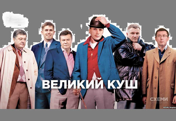 ШОК И ТРЕПЕТ! Янукович вывел свои миллиарды через банк Порошенко — «Радио Свобода»