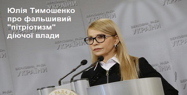 Юлія Тимошенко: Сучасна українська влада – влада ганебного, фальшивого, спотвореного “патріотизму”