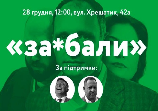 «За@б*ли!»: «Татарова — за решетку!», «Венедиктову — в отставку!» — 28 декабря в Киеве пройдет протестная акция