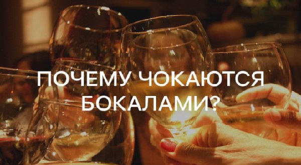 Зачем люди чокаются бокалами перед тем, как выпить
