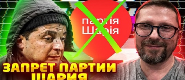 Зеленский решился на запрет Партии Шария. ВИДЕО