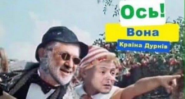 Зеленский сделал Украину страной Дурляндией